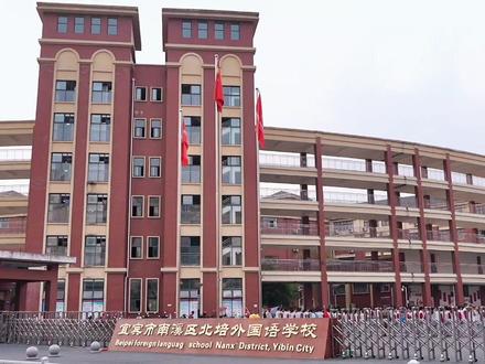 宜宾市南溪区北培外国语学校